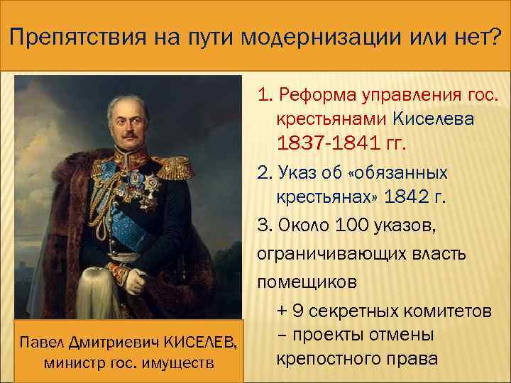 Препятствия на пути модернизации или нет? 2. КРЕСТЬЯНСКИЙ ВОПРОС 1. Реформа управления гос. крестьянами