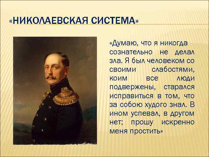  «НИКОЛАЕВСКАЯ СИСТЕМА» «Думаю, что я никогда сознательно не делал зла. Я был человеком