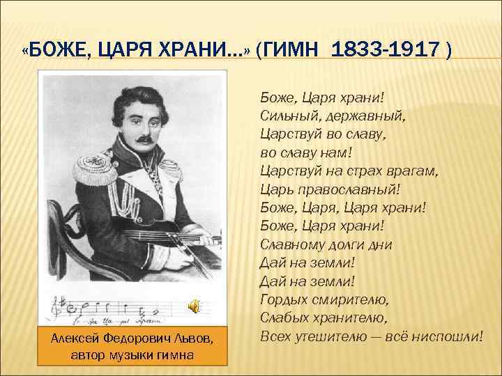  «БОЖЕ, ЦАРЯ ХРАНИ…» (ГИМН 1833 -1917 ) Алексей Федорович Львов, автор музыки гимна