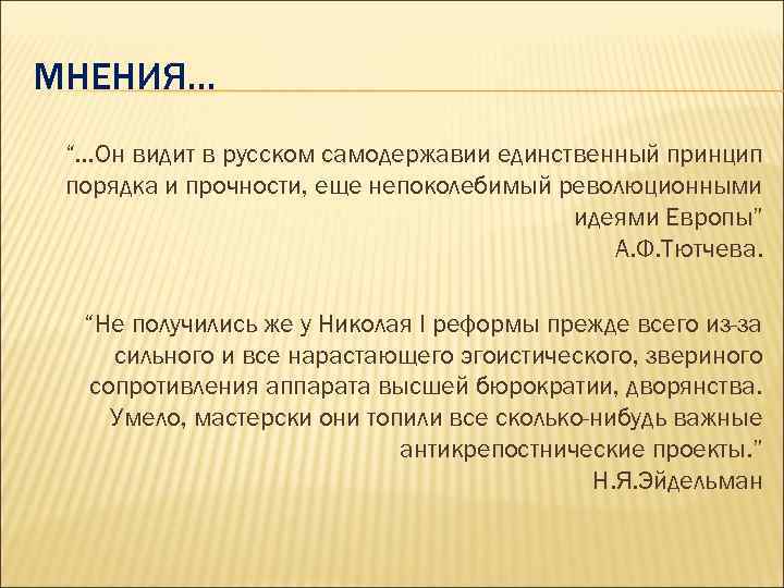 МНЕНИЯ… “…Он видит в русском самодержавии единственный принцип порядка и прочности, еще непоколебимый революционными