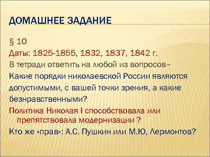 ДОМАШНЕЕ ЗАДАНИЕ § 10 Даты: 1825 -1855, 1832, 1837, 1842 г. В тетради ответить