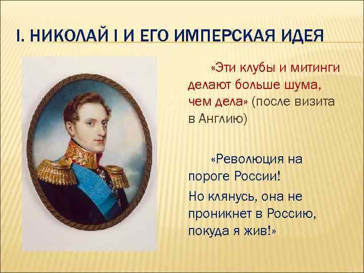 I. НИКОЛАЙ I И ЕГО ИМПЕРСКАЯ ИДЕЯ «Эти клубы и митинги делают больше шума,