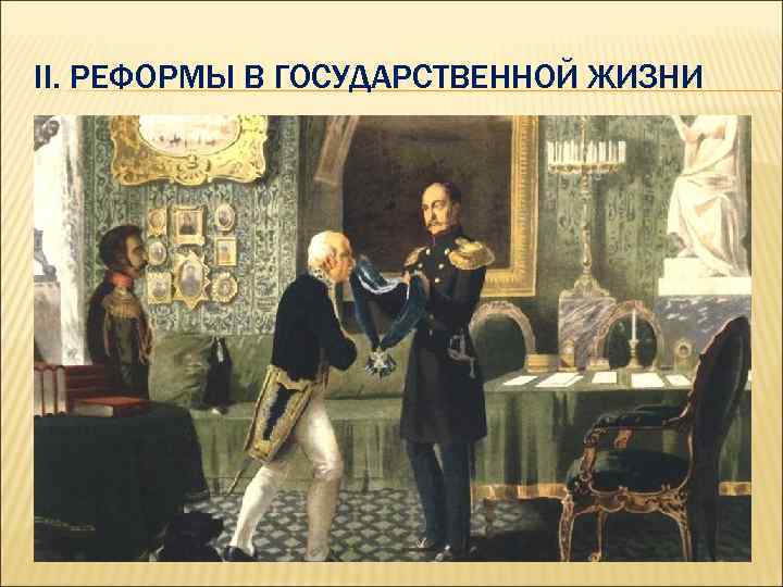 II. РЕФОРМЫ В ГОСУДАРСТВЕННОЙ ЖИЗНИ 1. Реформирование Собственной Его Величества Канцелярии – поставлена над