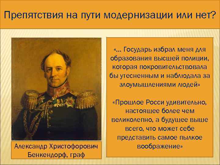 Препятствия на пути модернизации или нет? 4. III ОТДЕЛЕНИЕ КАНЦЕЛЯРИИ Александр Христофорович Бенкендорф, граф