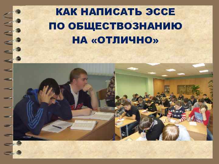КАК НАПИСАТЬ ЭССЕ ПО ОБЩЕСТВОЗНАНИЮ НА «ОТЛИЧНО» 