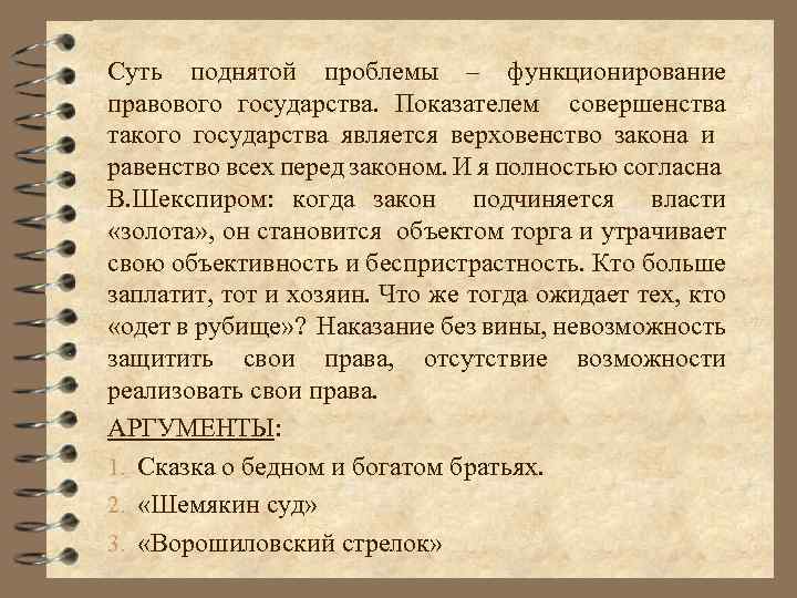 Суть поднятой проблемы – функционирование правового государства. Показателем совершенства такого государства является верховенство закона