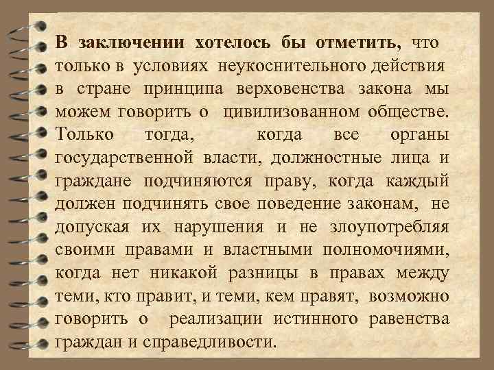 В заключении хотелось бы отметить, что только в условиях неукоснительного действия в стране принципа