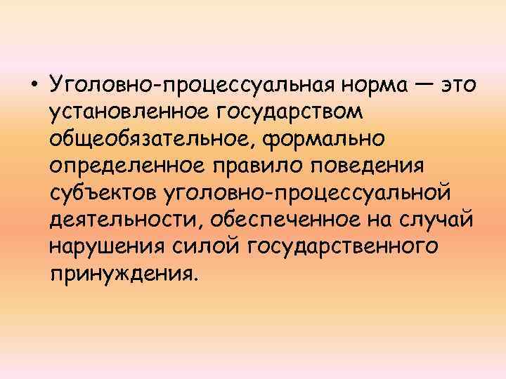 Международная процессуальная норма. Понятие уголовно процессуальной нормы. Виды уголовно-процессуальных норм.