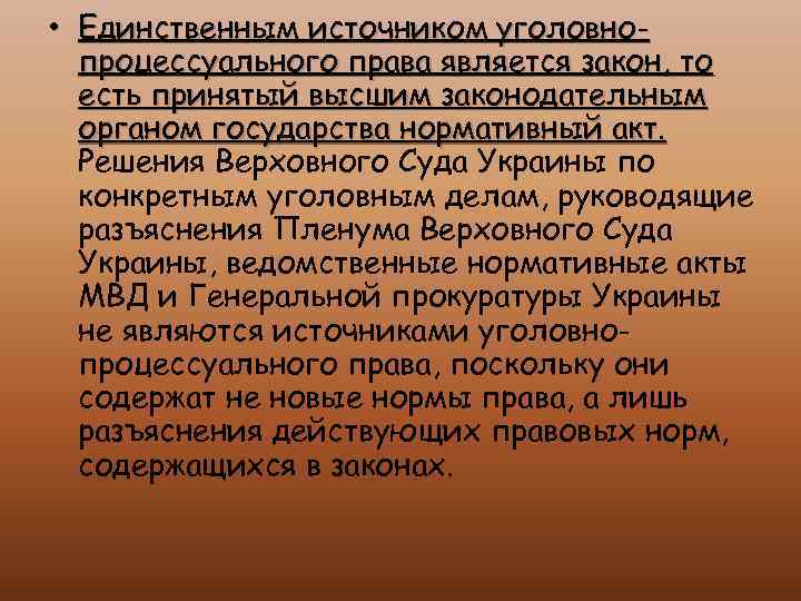  • Единственным источником уголовнопроцессуального права является закон, то есть принятый высшим законодательным органом