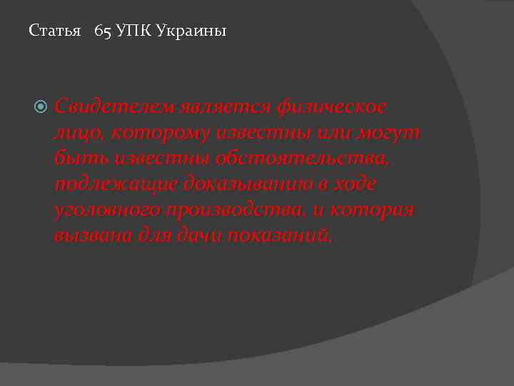 Статья 65 УПК Украины Свидетелем является физическое лицо, которому известны или могут быть известны