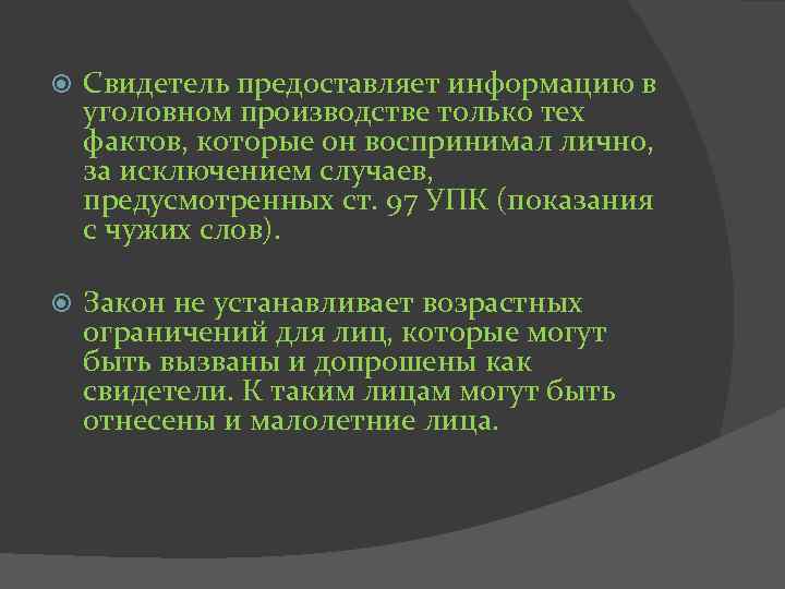  Свидетель предоставляет информацию в уголовном производстве только тех фактов, которые он воспринимал лично,