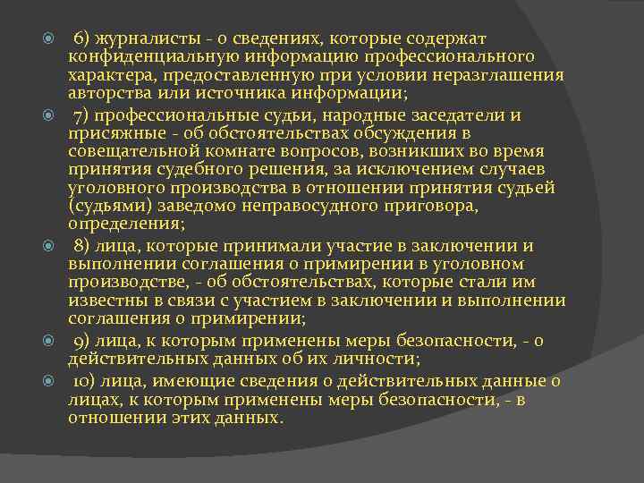  6) журналисты - о сведениях, которые содержат конфиденциальную информацию профессионального характера, предоставленную при