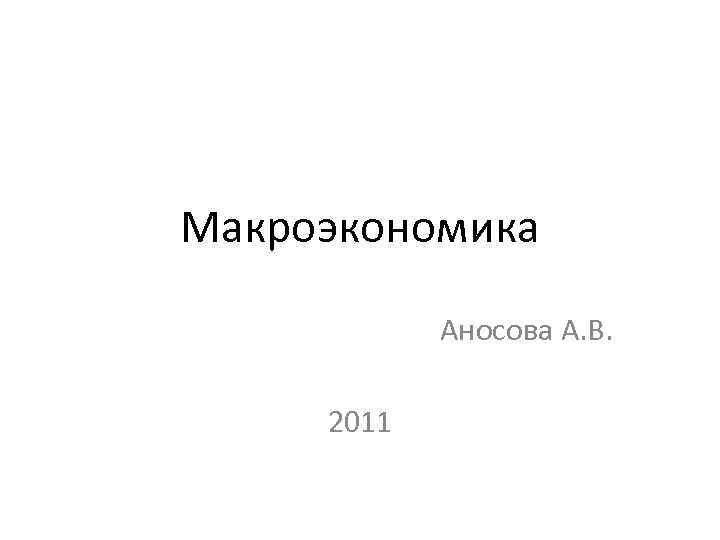 Макроэкономика Аносова А. В. 2011 