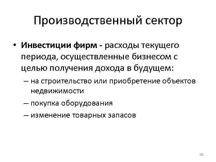 Производственный сектор • Инвестиции фирм - расходы текущего периода, осуществленные бизнесом с целью получения