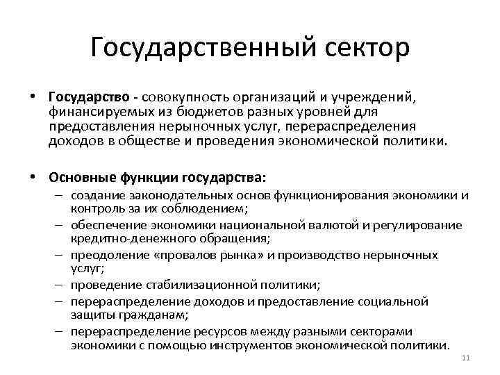 Государственный сектор • Государство - совокупность организаций и учреждений, финансируемых из бюджетов разных уровней