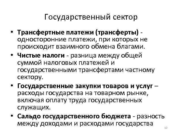 Государственный сектор • Трансфертные платежи (трансферты) - односторонние платежи, при которых не происходит взаимного