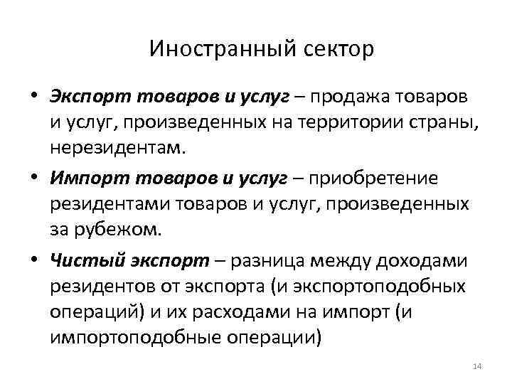 Иностранный сектор • Экспорт товаров и услуг – продажа товаров и услуг, произведенных на