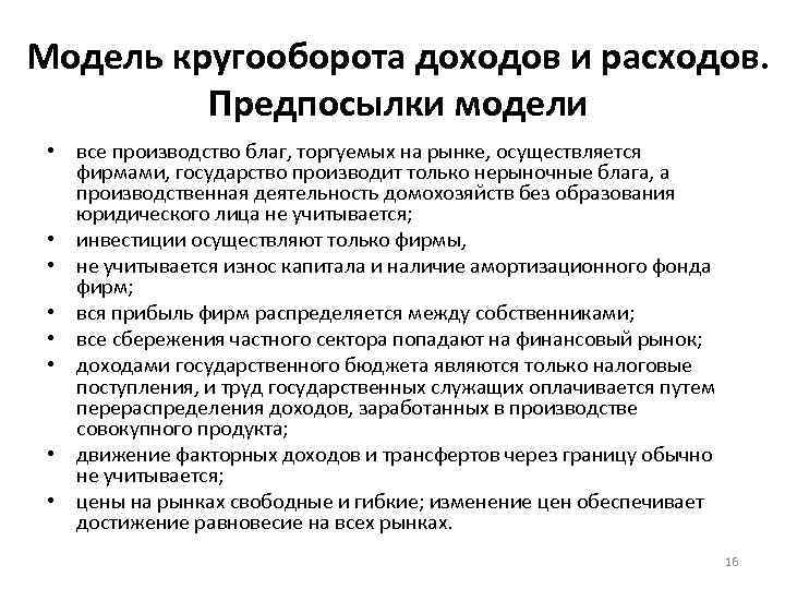 Модель кругооборота доходов и расходов. Предпосылки модели • все производство благ, торгуемых на рынке,