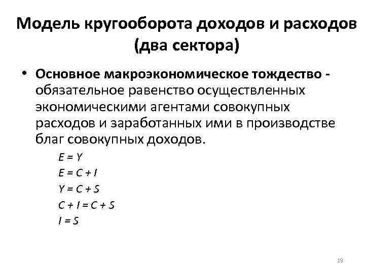 Модель кругооборота доходов и расходов (два сектора) • Основное макроэкономическое тождество обязательное равенство осуществленных