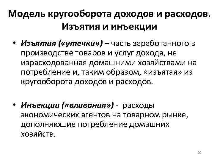 Модель кругооборота доходов и расходов. Изъятия и инъекции • Изъятия ( «утечки» ) –