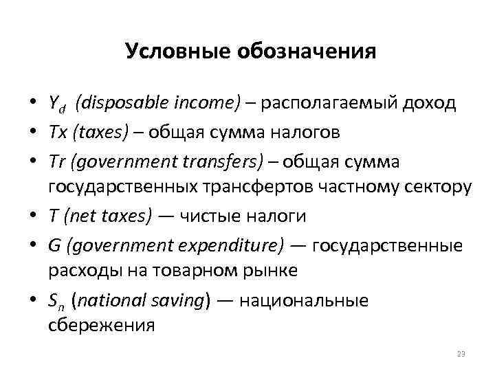 Условные обозначения • Yd (disposable income) – располагаемый доход • Tx (taxes) – общая