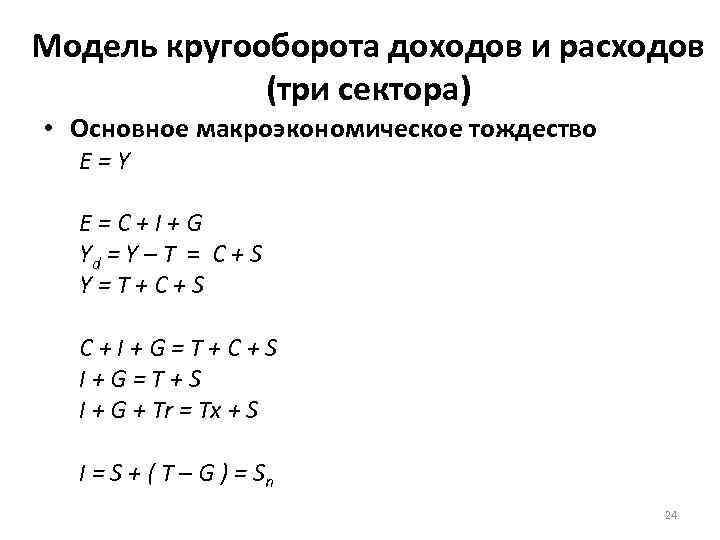 Модель кругооборота доходов и расходов (три сектора) • Основное макроэкономическое тождество E = Y