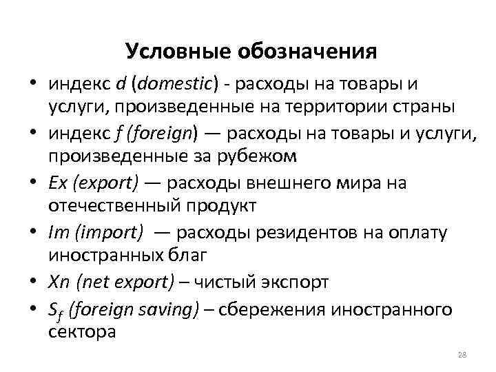 Условные обозначения • индекс d (domestic) - расходы на товары и услуги, произведенные на