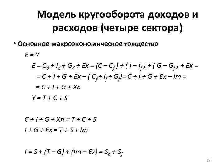 Модель кругооборота доходов и расходов (четыре сектора) • Основное макроэкономическое тождество E = Y