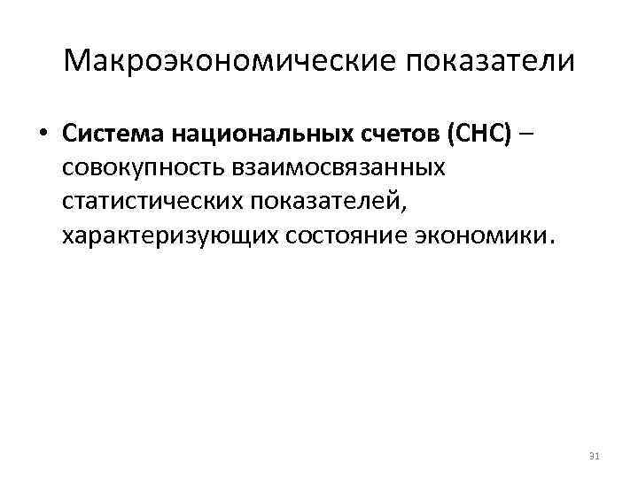 Макроэкономические показатели • Система национальных счетов (СНС) – совокупность взаимосвязанных статистических показателей, характеризующих состояние