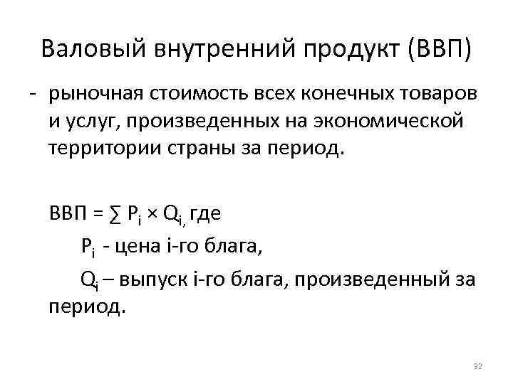 Валовый внутренний продукт (ВВП) - рыночная стоимость всех конечных товаров и услуг, произведенных на