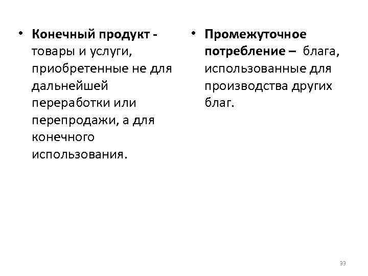  • Конечный продукт товары и услуги, приобретенные не для дальнейшей переработки или перепродажи,