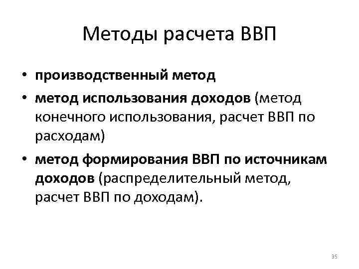 Методы расчета ВВП • производственный метод • метод использования доходов (метод конечного использования, расчет