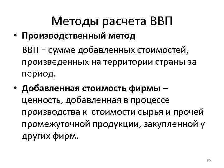 Методы расчета ВВП • Производственный метод ВВП = сумме добавленных стоимостей, произведенных на территории