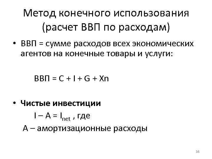 Метод конечного использования (расчет ВВП по расходам) • ВВП = сумме расходов всех экономических