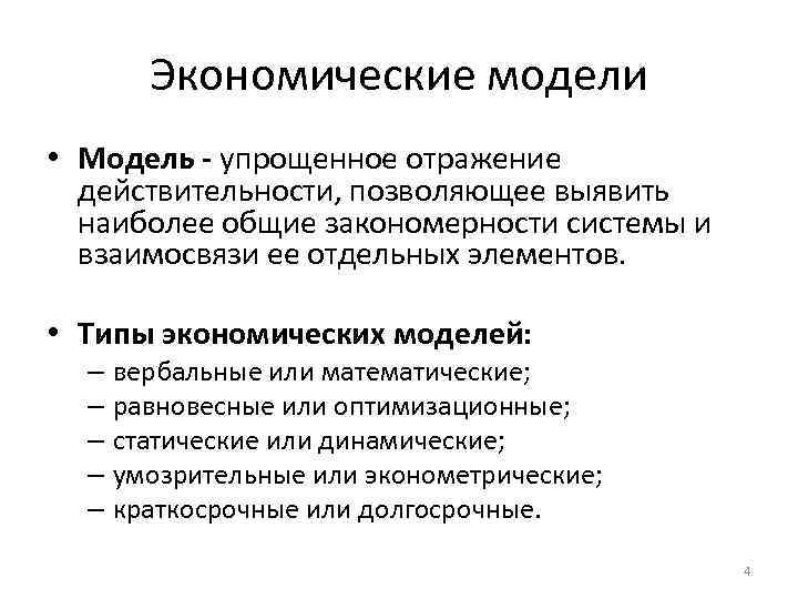 Экономические модели • Модель - упрощенное отражение действительности, позволяющее выявить наиболее общие закономерности системы