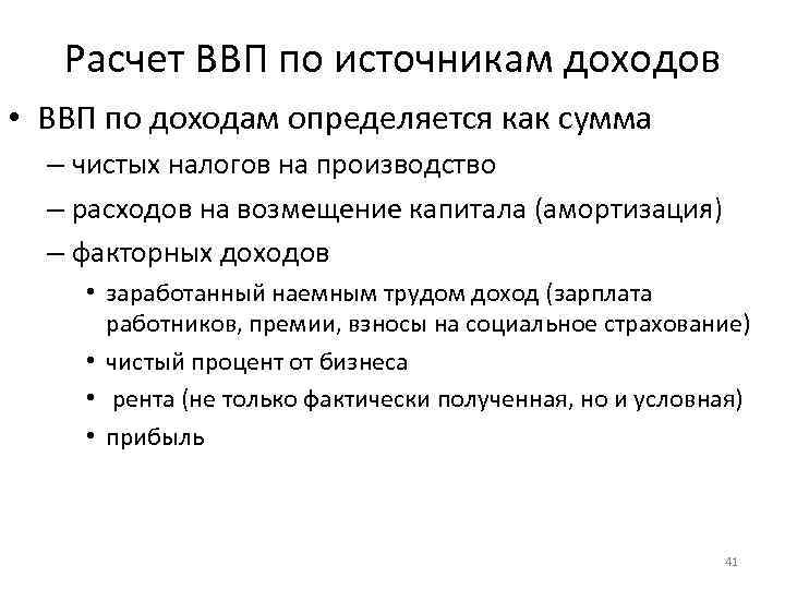 Расчет ВВП по источникам доходов • ВВП по доходам определяется как сумма – чистых