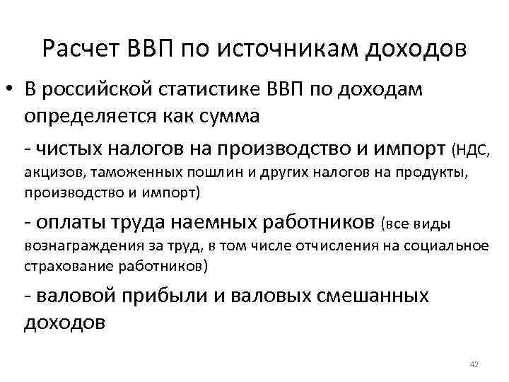 Расчет ВВП по источникам доходов • В российской статистике ВВП по доходам определяется как