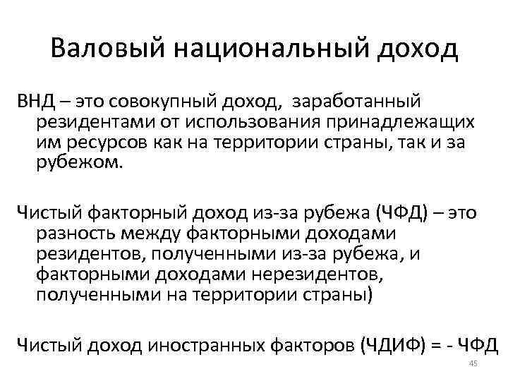 Валовый национальный доход ВНД – это совокупный доход, заработанный резидентами от использования принадлежащих им