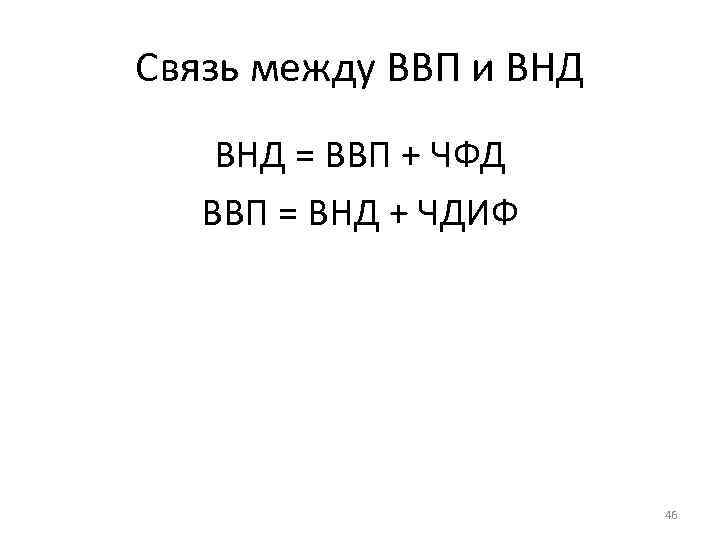 Связь между ВВП и ВНД = ВВП + ЧФД ВВП = ВНД + ЧДИФ