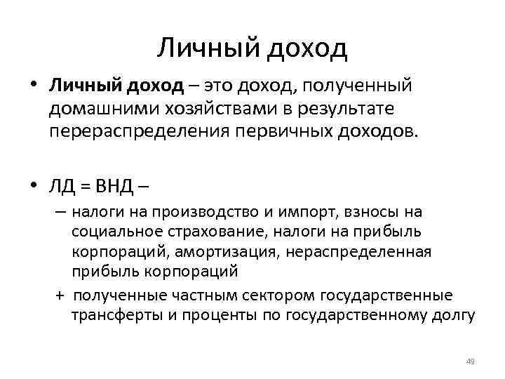 Личный доход • Личный доход – это доход, полученный домашними хозяйствами в результате перераспределения