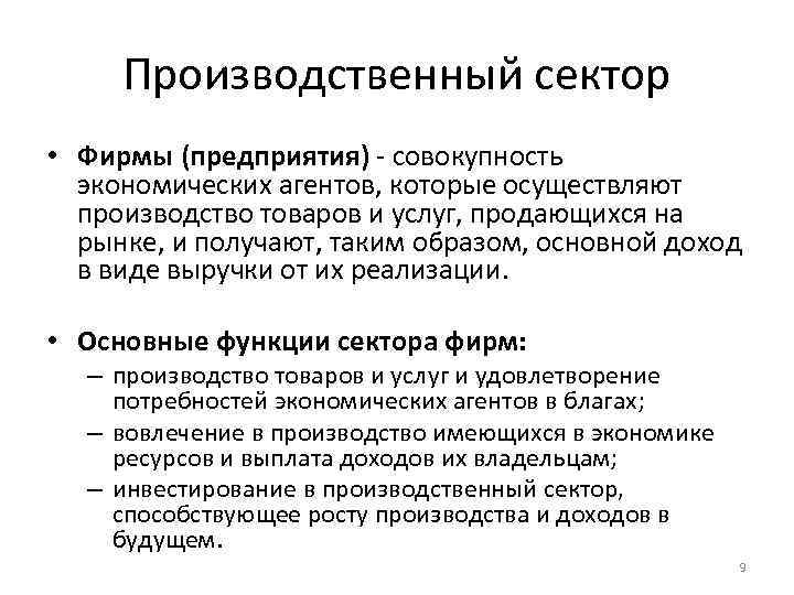 Производственный сектор • Фирмы (предприятия) - совокупность экономических агентов, которые осуществляют производство товаров и