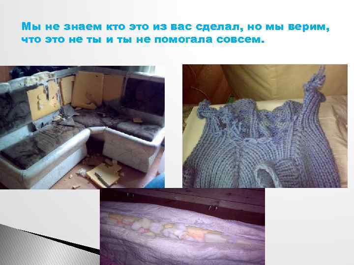 Мы не знаем кто это из вас сделал, но мы верим, что это не