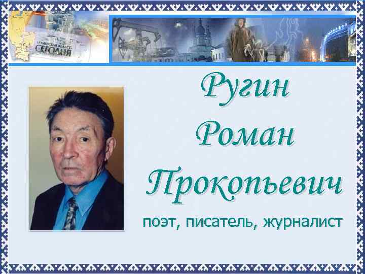 Ругин Роман Прокопьевич поэт, писатель, журналист 