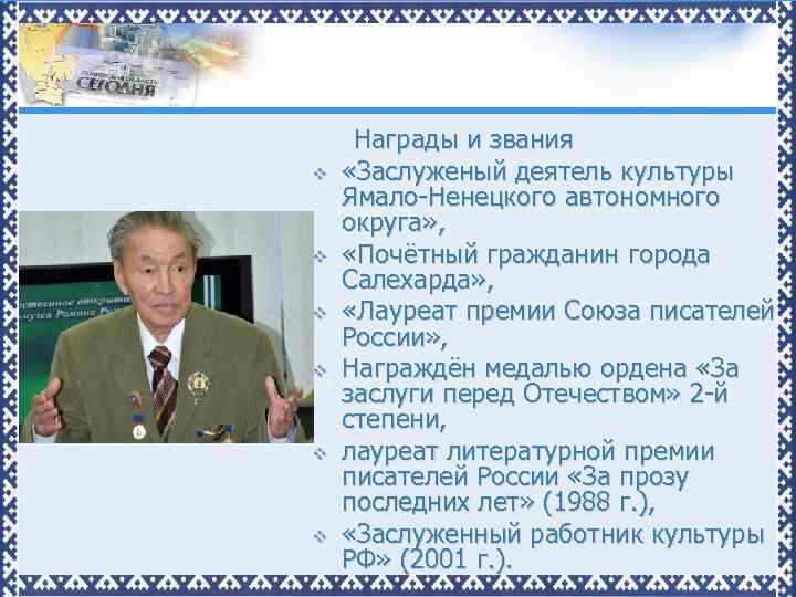 v v v Награды и звания «Заслуженый деятель культуры Ямало-Ненецкого автономного округа» , «Почётный