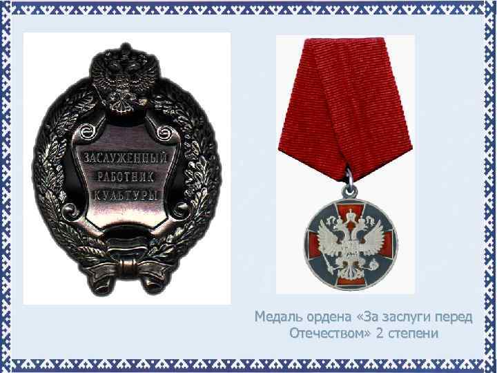 Медаль ордена «За заслуги перед Отечеством» 2 степени 