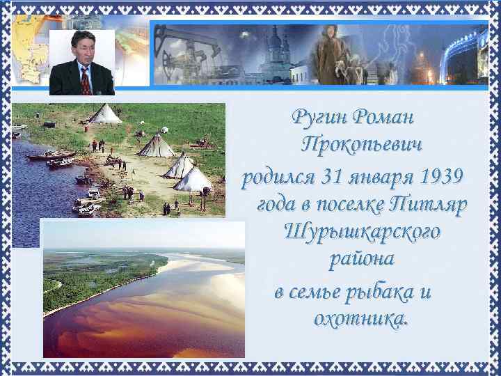 Ругин Роман Прокопьевич родился 31 января 1939 года в поселке Питляр Шурышкарского района в