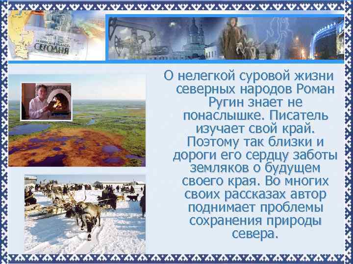 О нелегкой суровой жизни северных народов Роман Ругин знает не понаслышке. Писатель изучает свой
