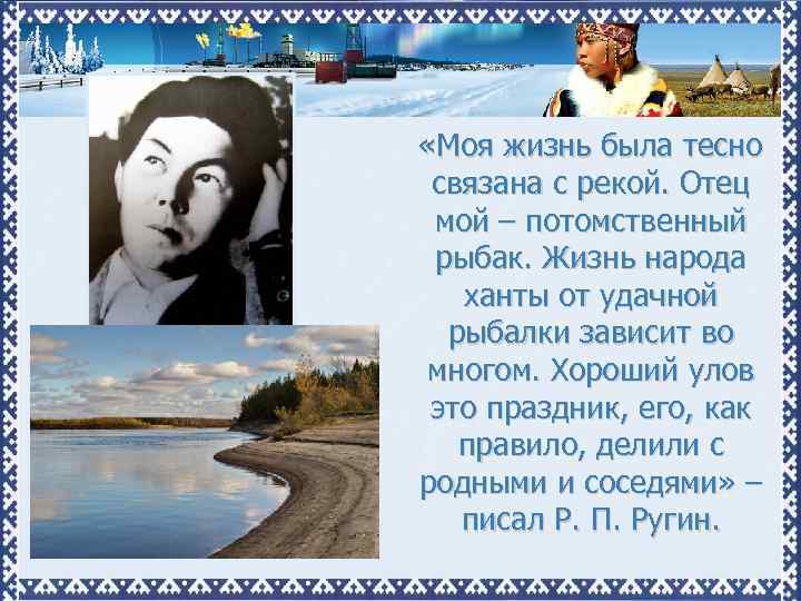  «Моя жизнь была тесно связана с рекой. Отец мой – потомственный рыбак. Жизнь