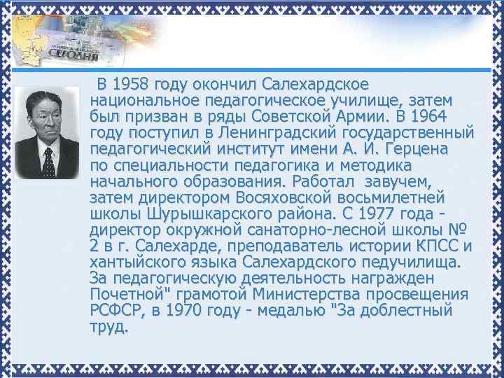В 1958 году окончил Салехардское национальное педагогическое училище, затем был призван в ряды Советской