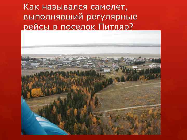 Как назывался самолет, выполнявший регулярные рейсы в поселок Питляр? 